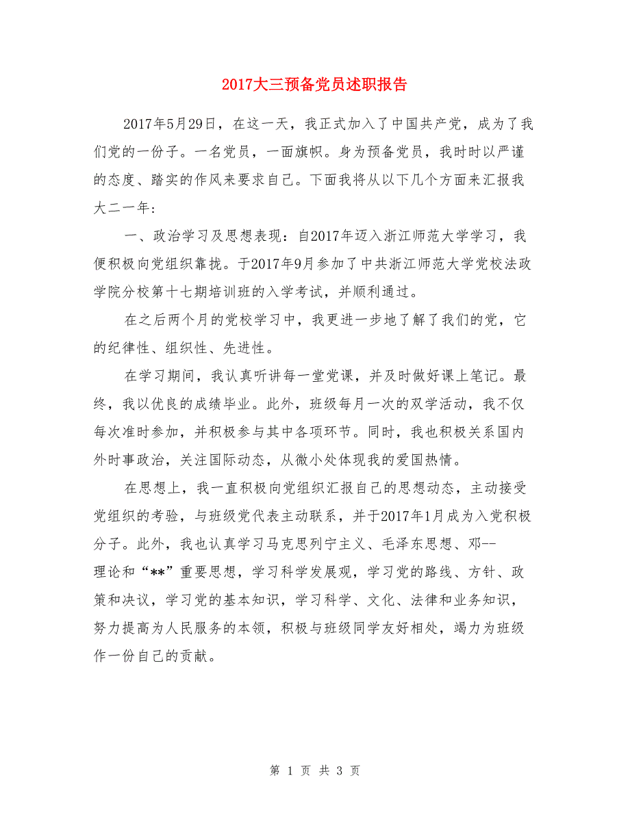 2017大三预备党员述职报告_第1页