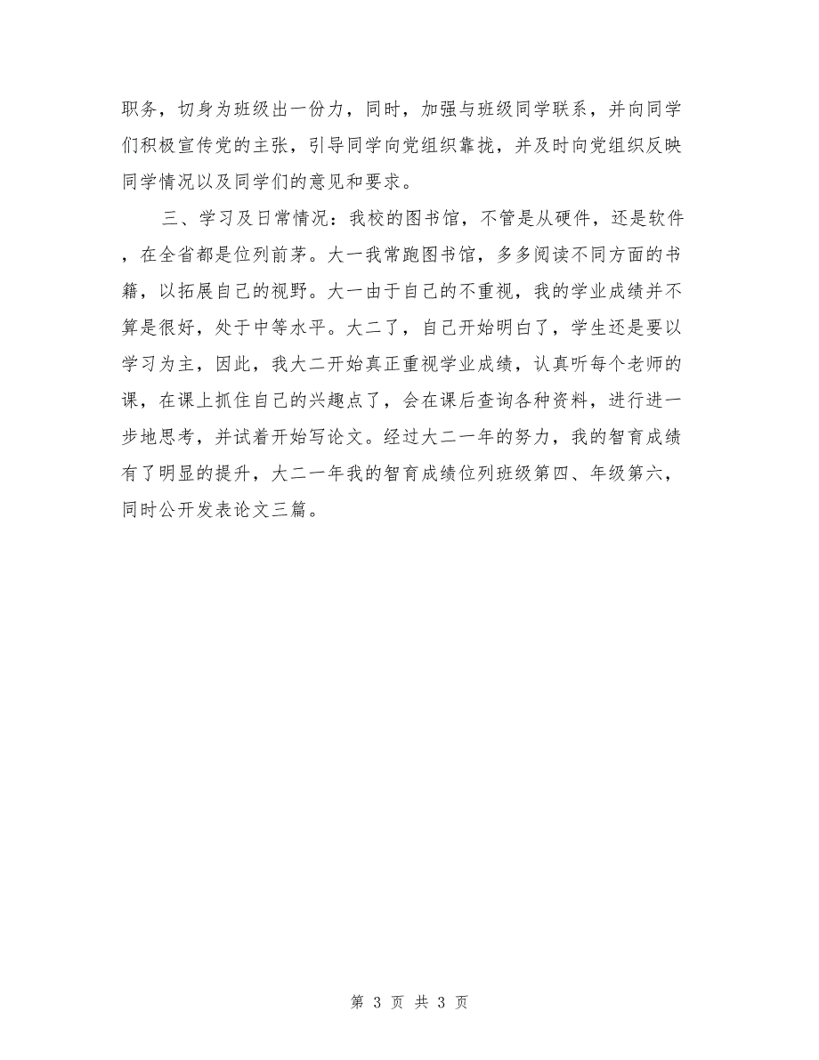 2017大三预备党员述职报告_第3页