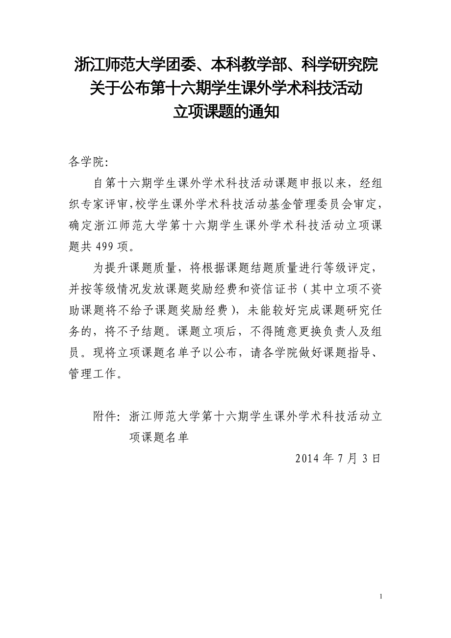 浙江师范大学团委、本科教学部、科学研究院_第1页