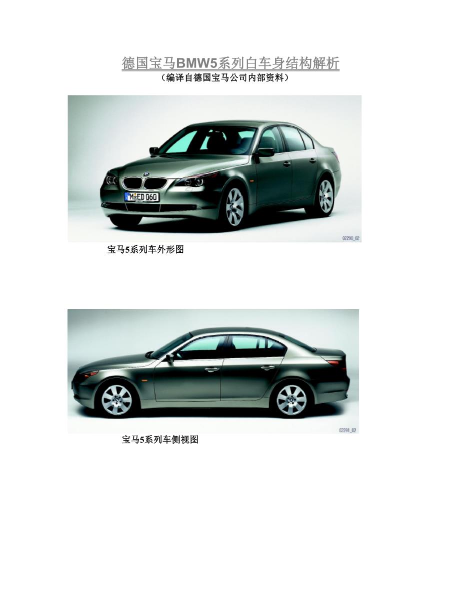 E60 (即宝马5系列)白车身_第1页