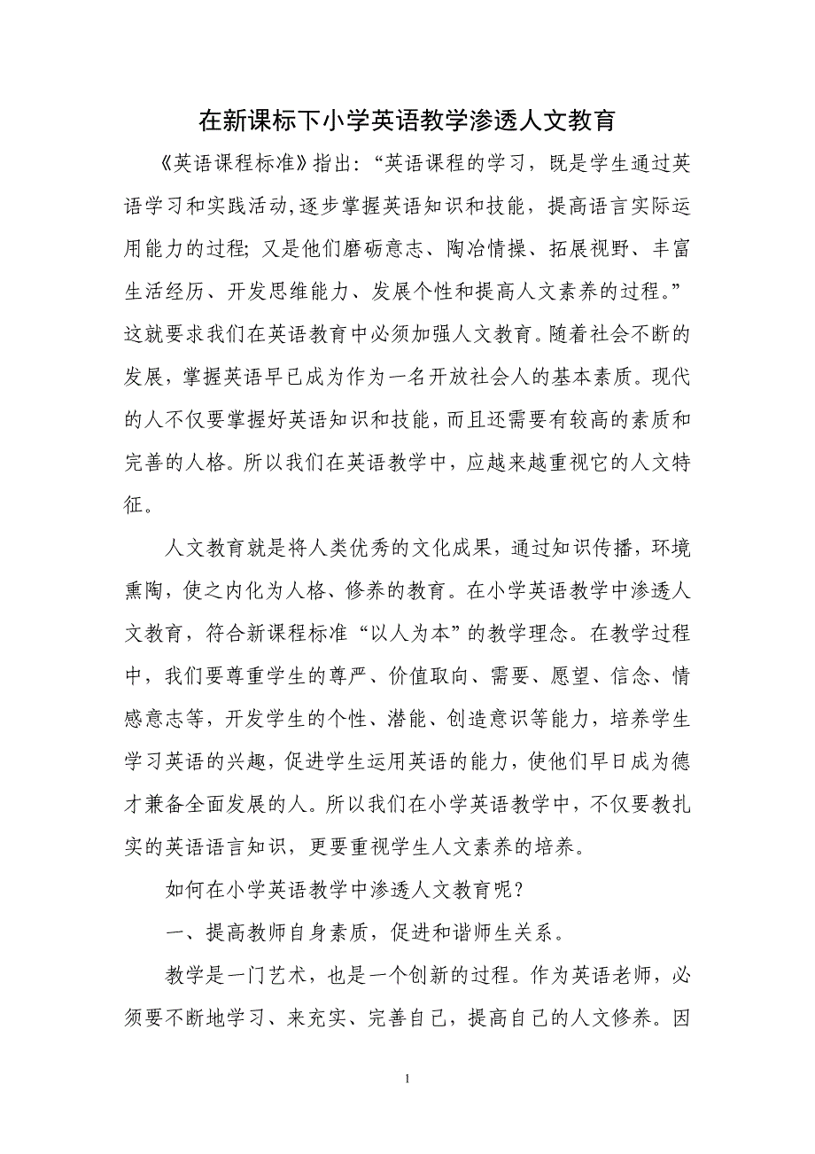 浅谈在新课标下小学英语教学中人文教育的渗透_第1页