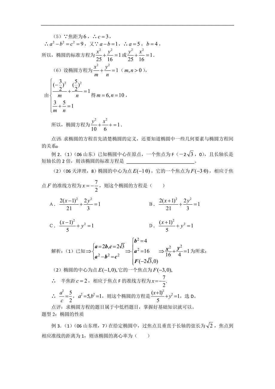 2010届高三数学一轮复习：圆锥曲线方程及性质_第5页