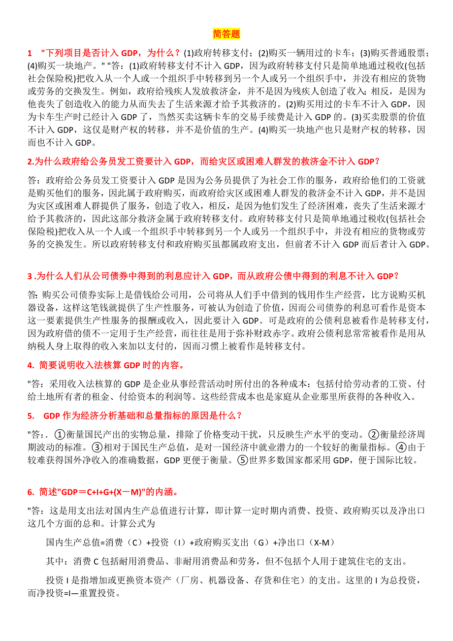 宏观经济学 简答题_第1页