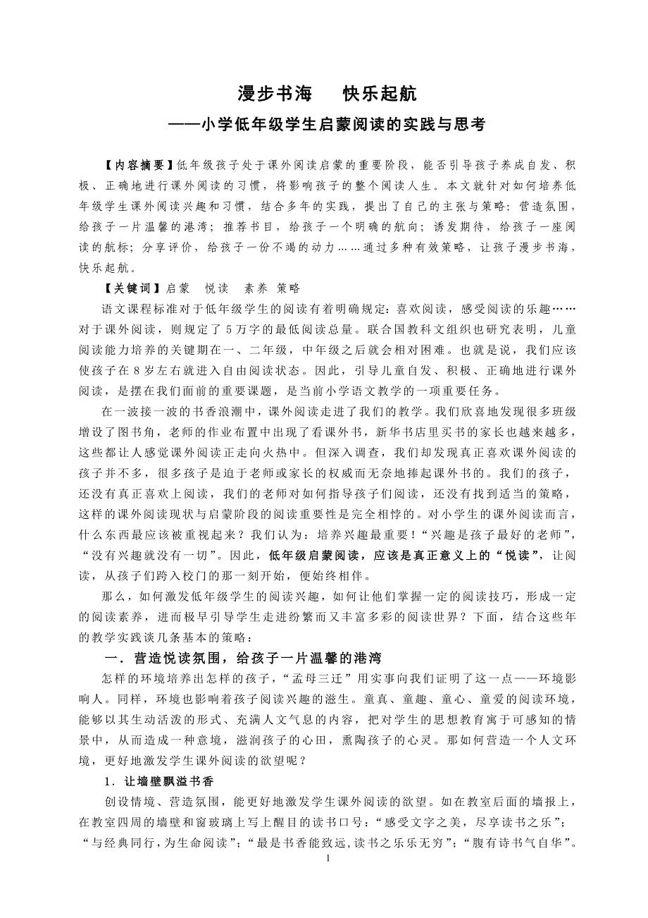 漫步书海快乐起航——小学低年级学生启蒙阅读的实践与思考(终稿)_第1页