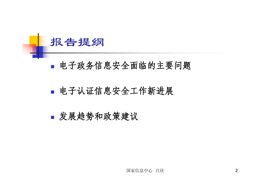 电子政务安全保障工作新进展和发展趋势_第2页