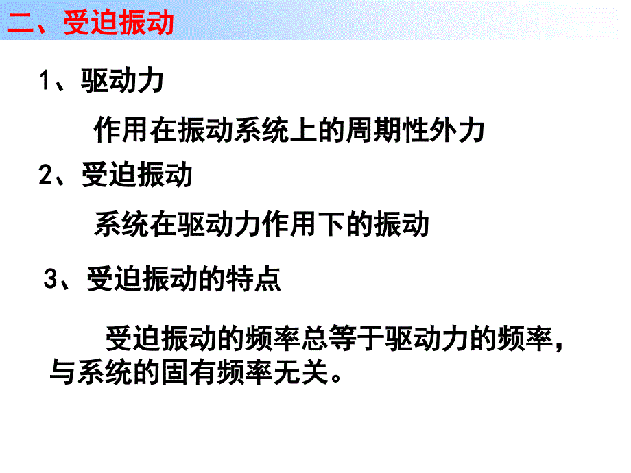 高二物理外力作用下的振动_第4页