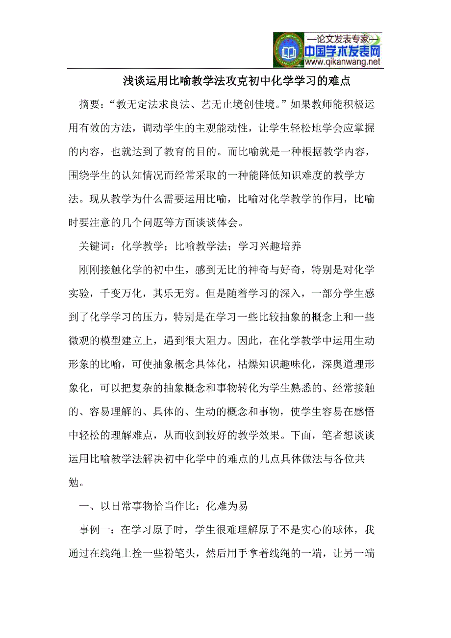 浅谈运用比喻教学法攻克初中化学学习的难点_第1页