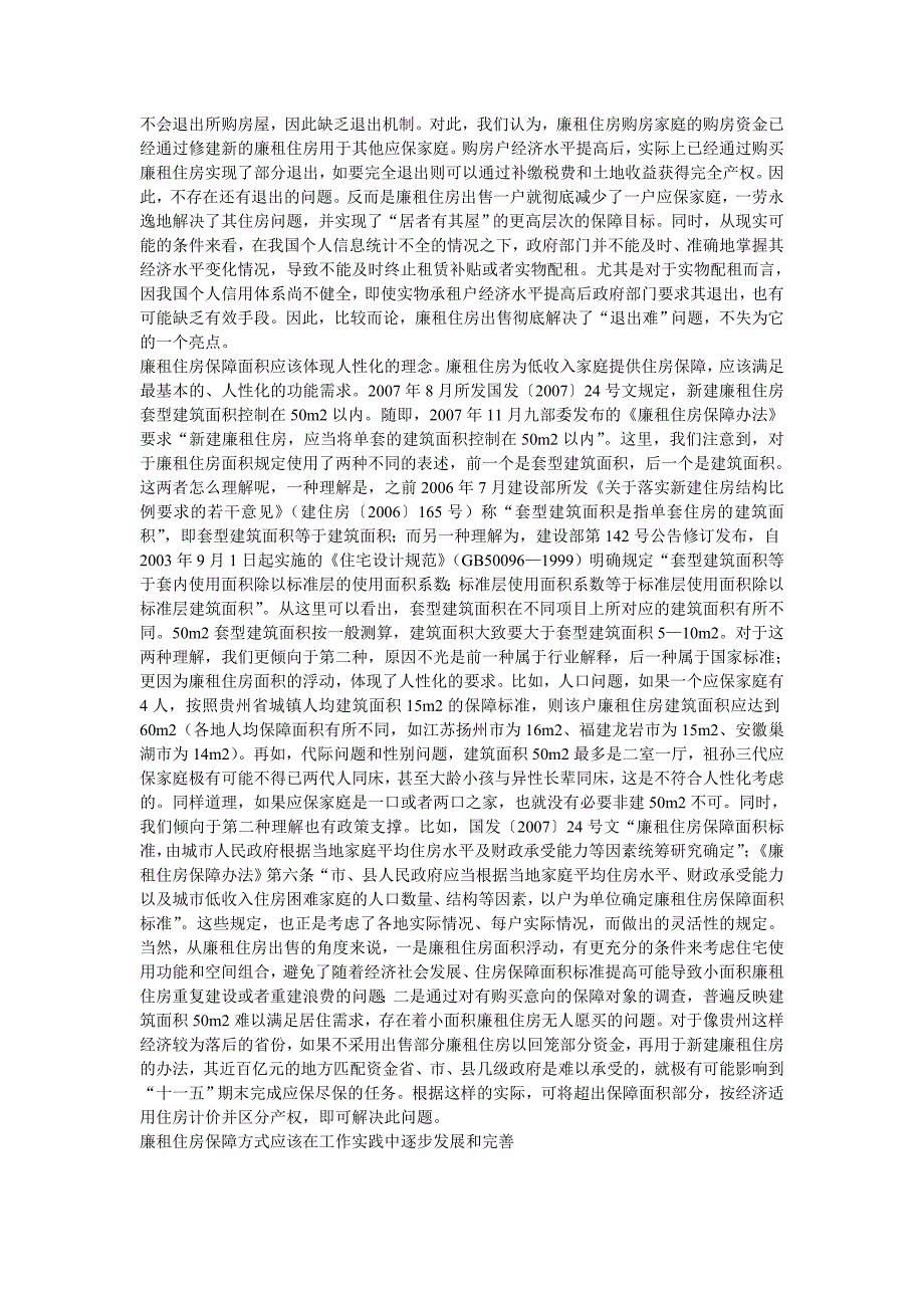 29创新廉租住房保障方式实现住有所居_第3页