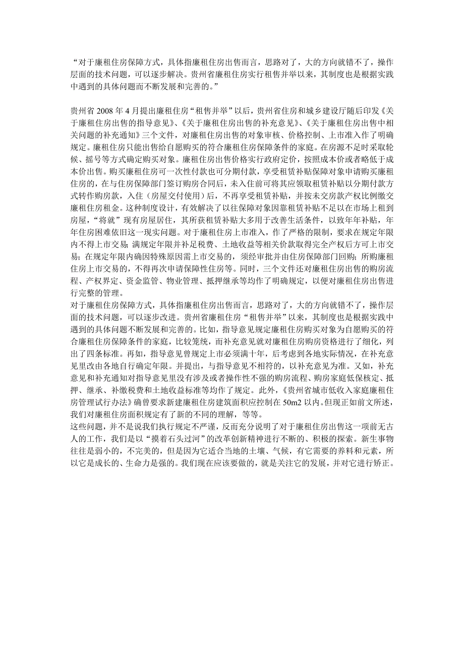 29创新廉租住房保障方式实现住有所居_第4页