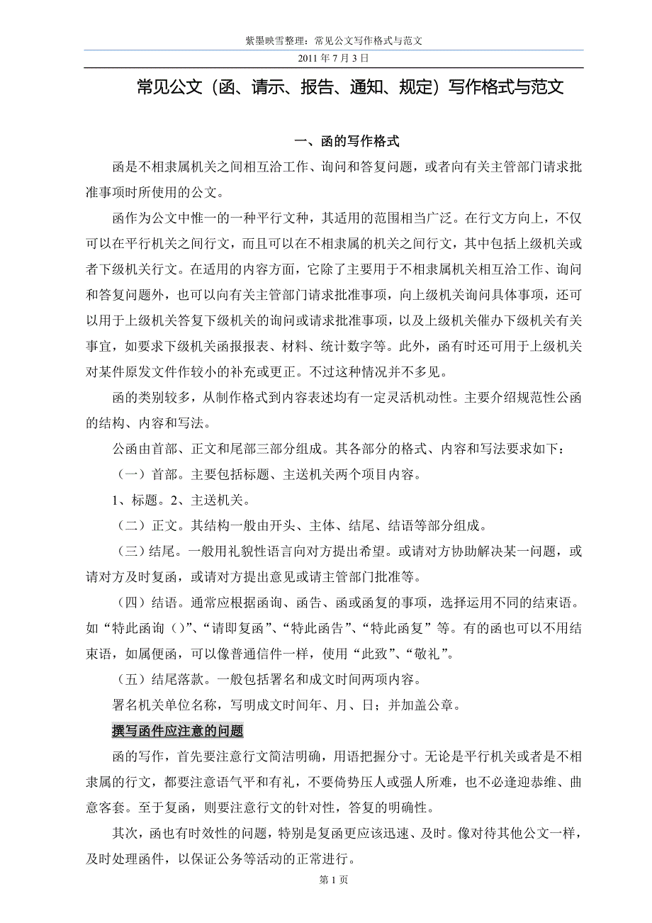 函、请示、报告、通知、规定写作格式范文 (4)_第1页