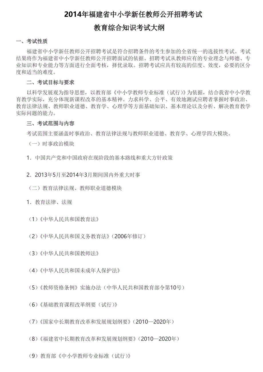 2014年福建省中小学新任教师公开招聘考试教育综合考试大纲[1]_第1页