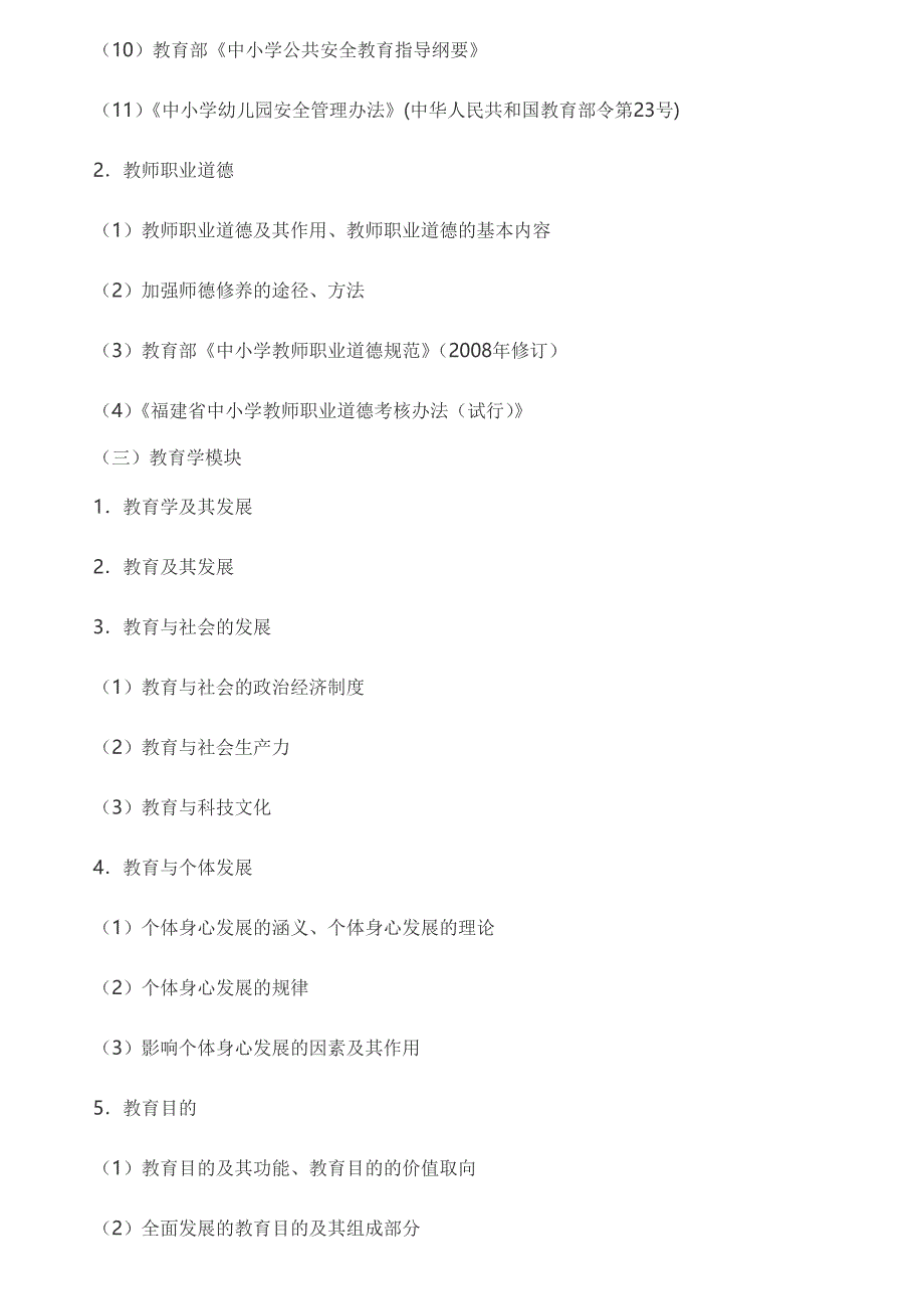 2014年福建省中小学新任教师公开招聘考试教育综合考试大纲[1]_第2页