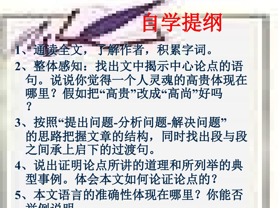 北京课改版语文八上《人的高贵在于灵魂》课件_第3页