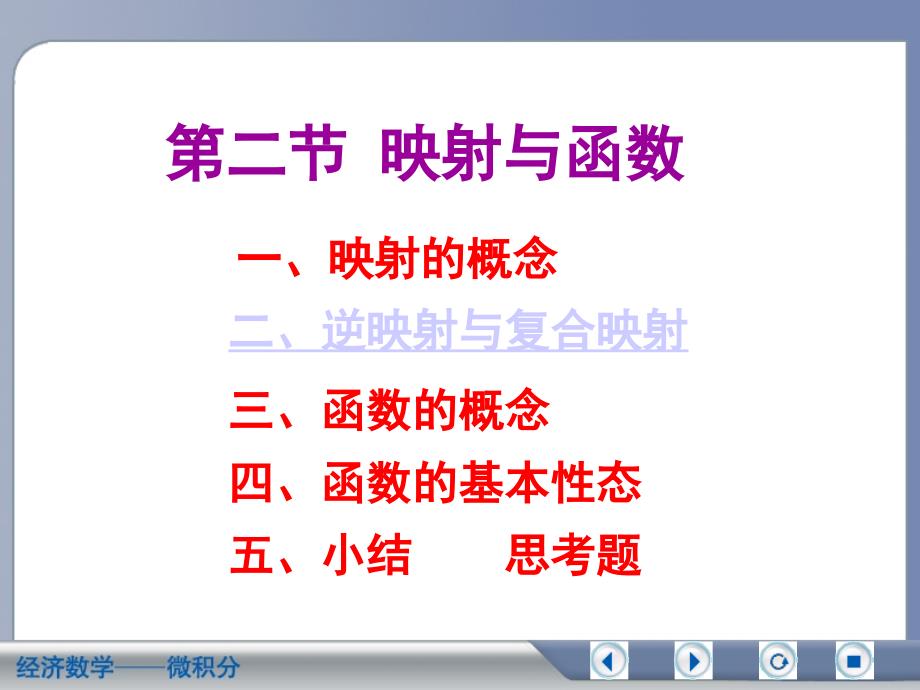 经济数学微积分映射与函数_第1页