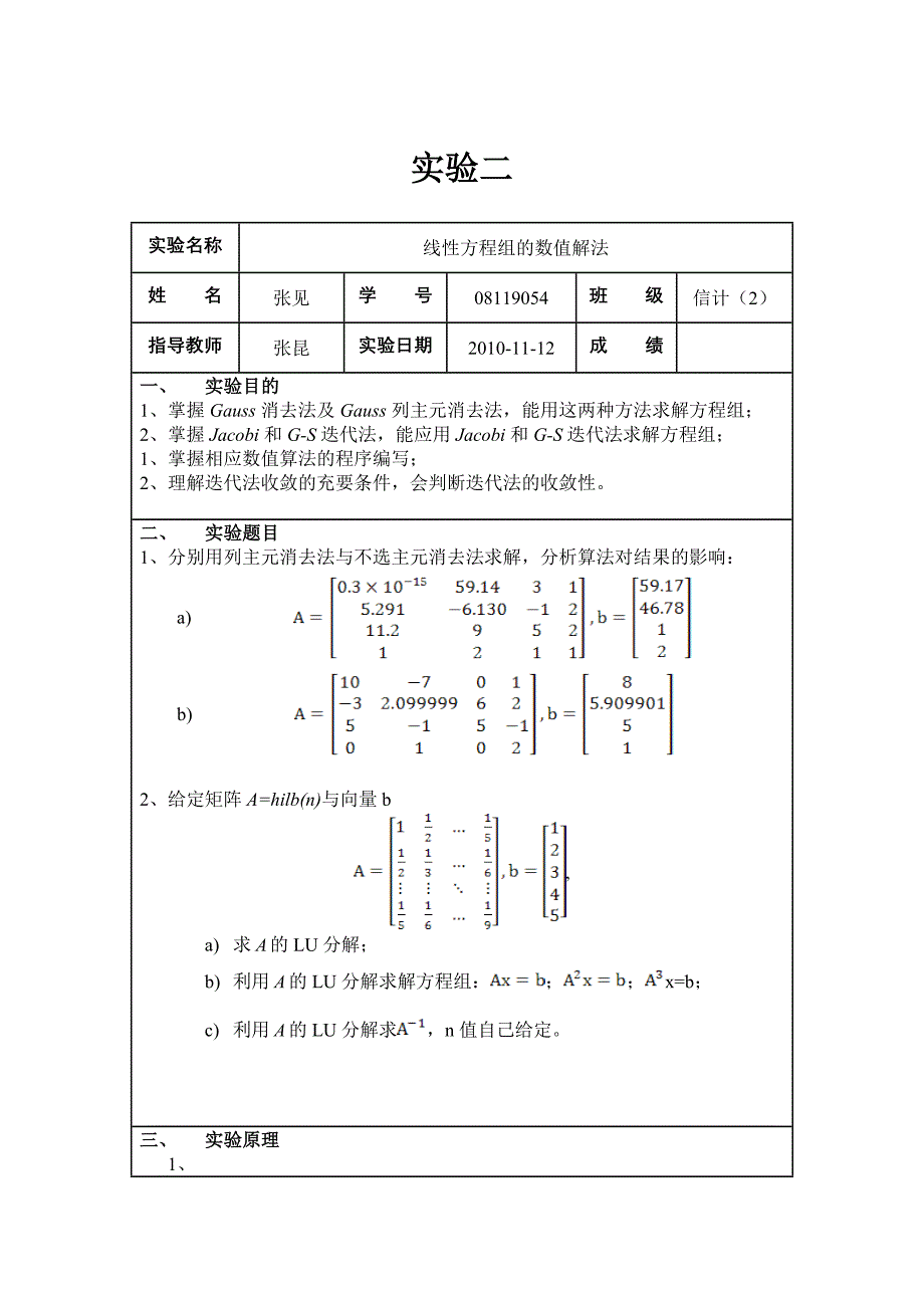 理学院 数值计算方法 实验二_第1页