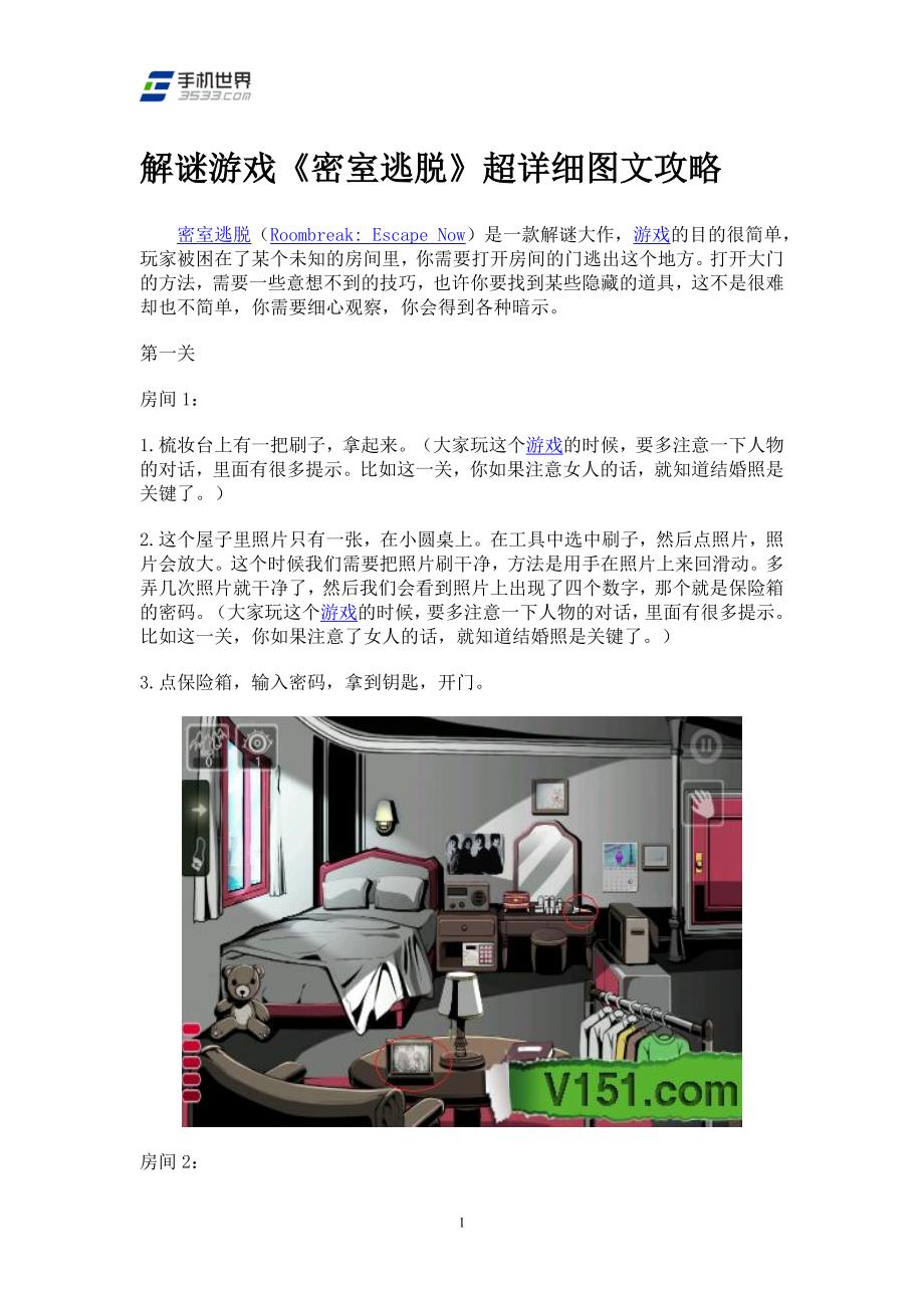 解谜游戏《密室逃脱》超详细图文攻略_第1页