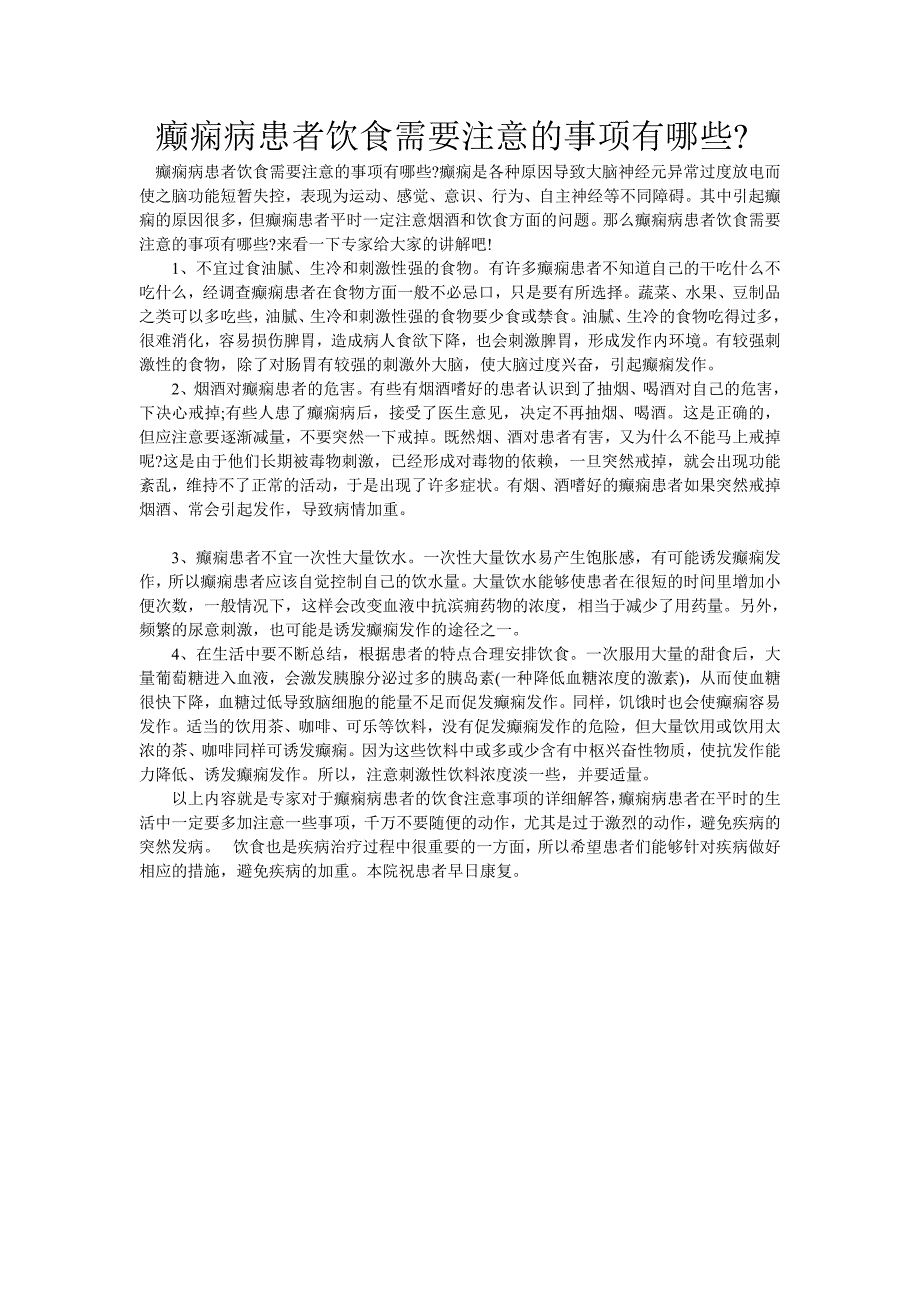 癫痫病患者饮食需要注意的事项有哪些_第1页