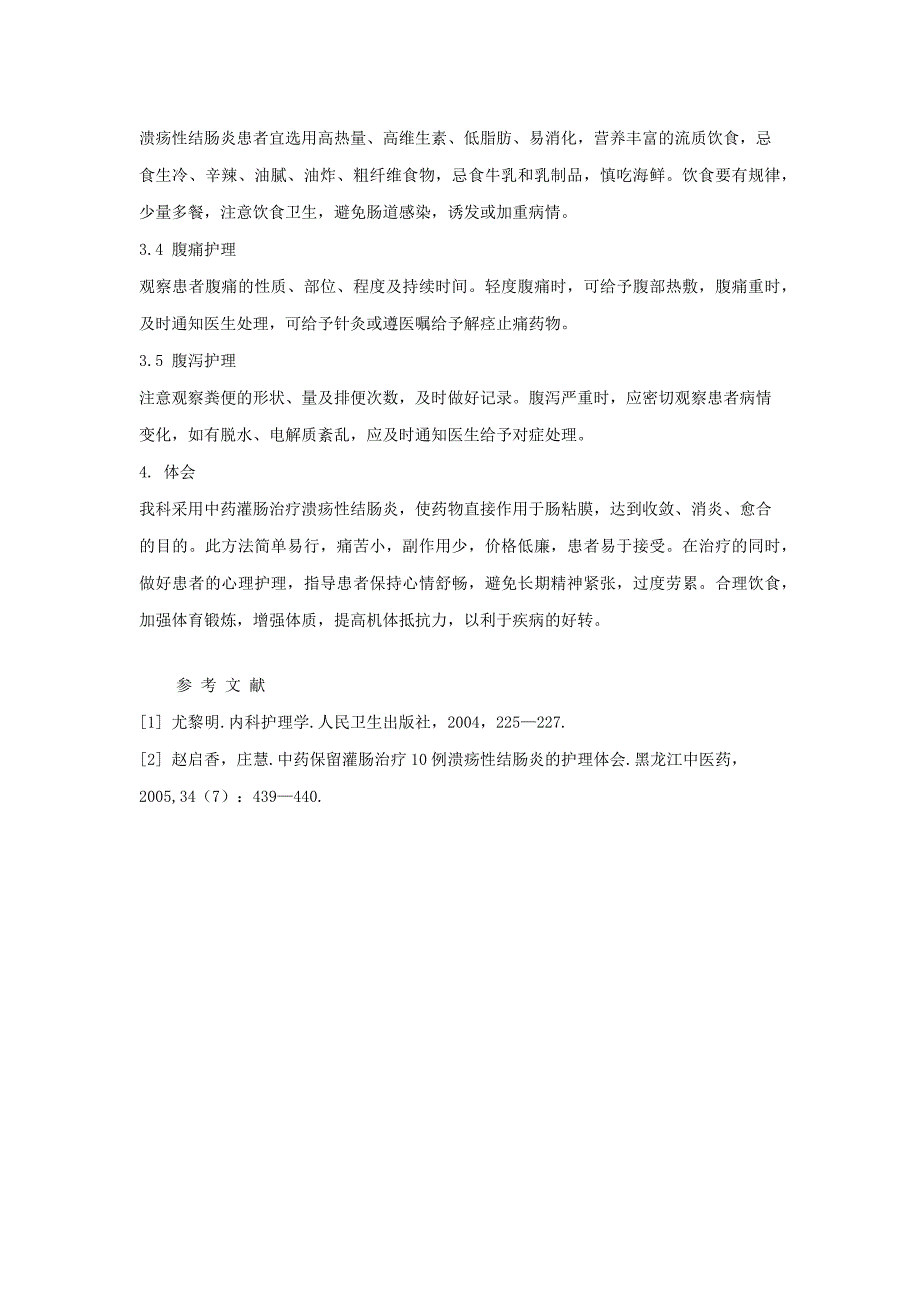 中药保留灌肠治疗溃疡性结肠炎的护理_第3页