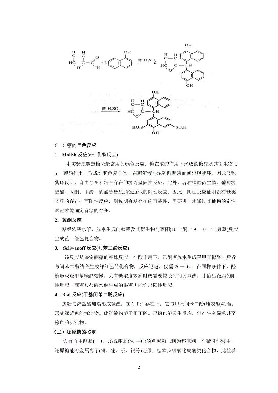 糖的呈色反应和还原糖的检验_第2页