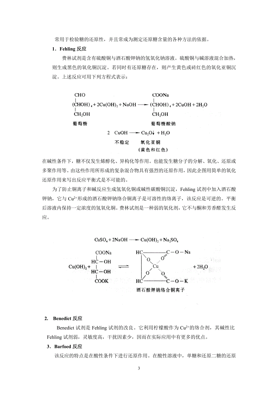 糖的呈色反应和还原糖的检验_第3页