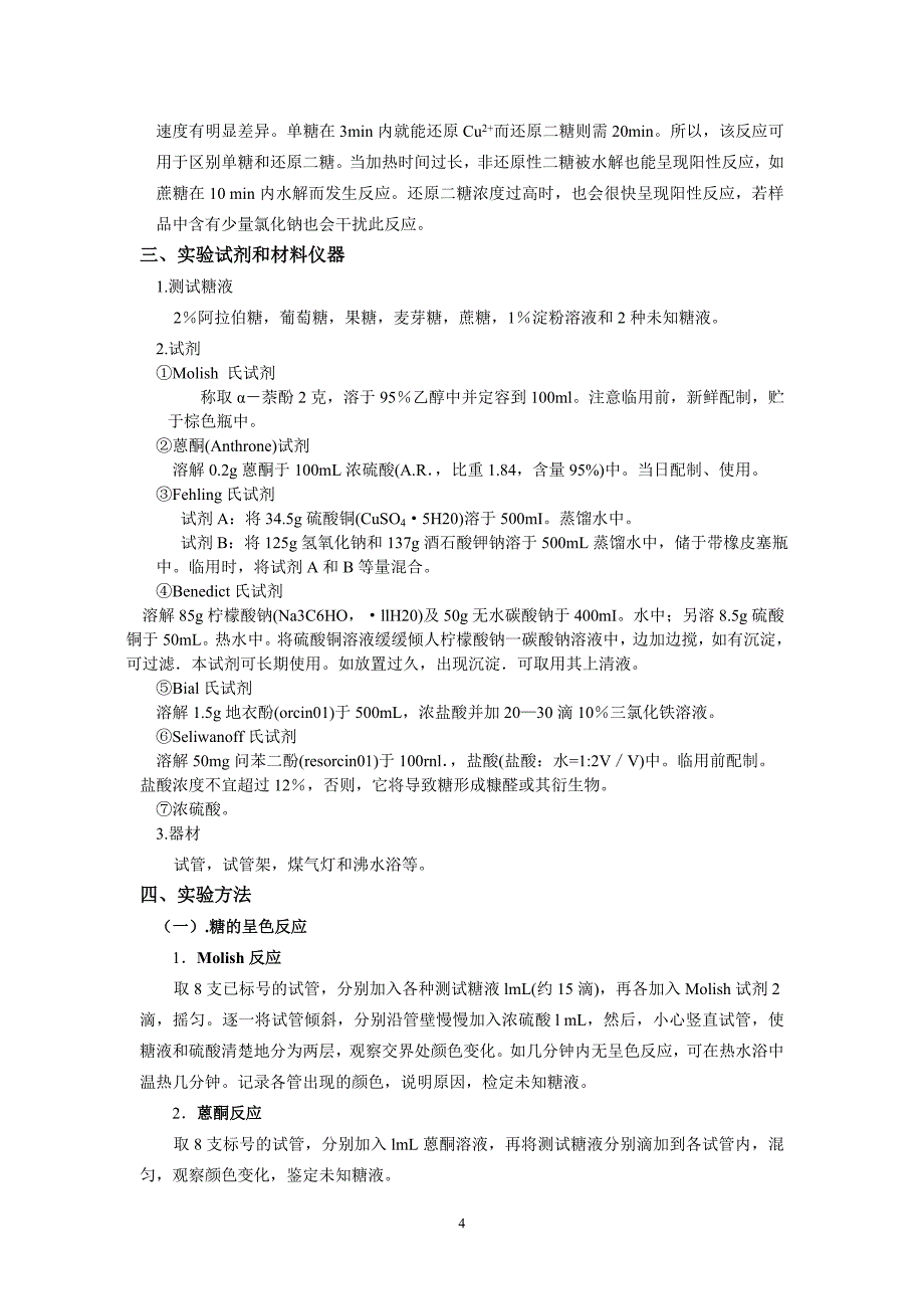 糖的呈色反应和还原糖的检验_第4页