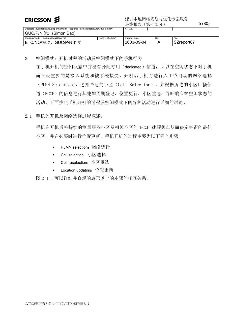 深圳移动GSM网络优化专题之空闲模式研究_第5页