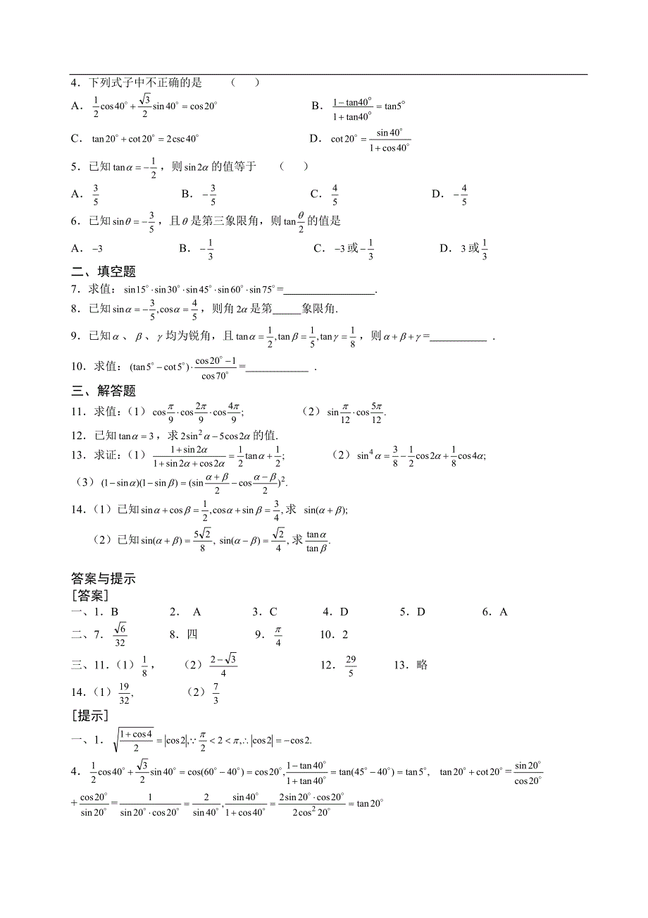 两角和与差的三角函数及倍角公式的综合运用_第4页