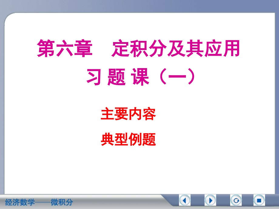 经济数学微积分定积分及其应用复习资料_第1页