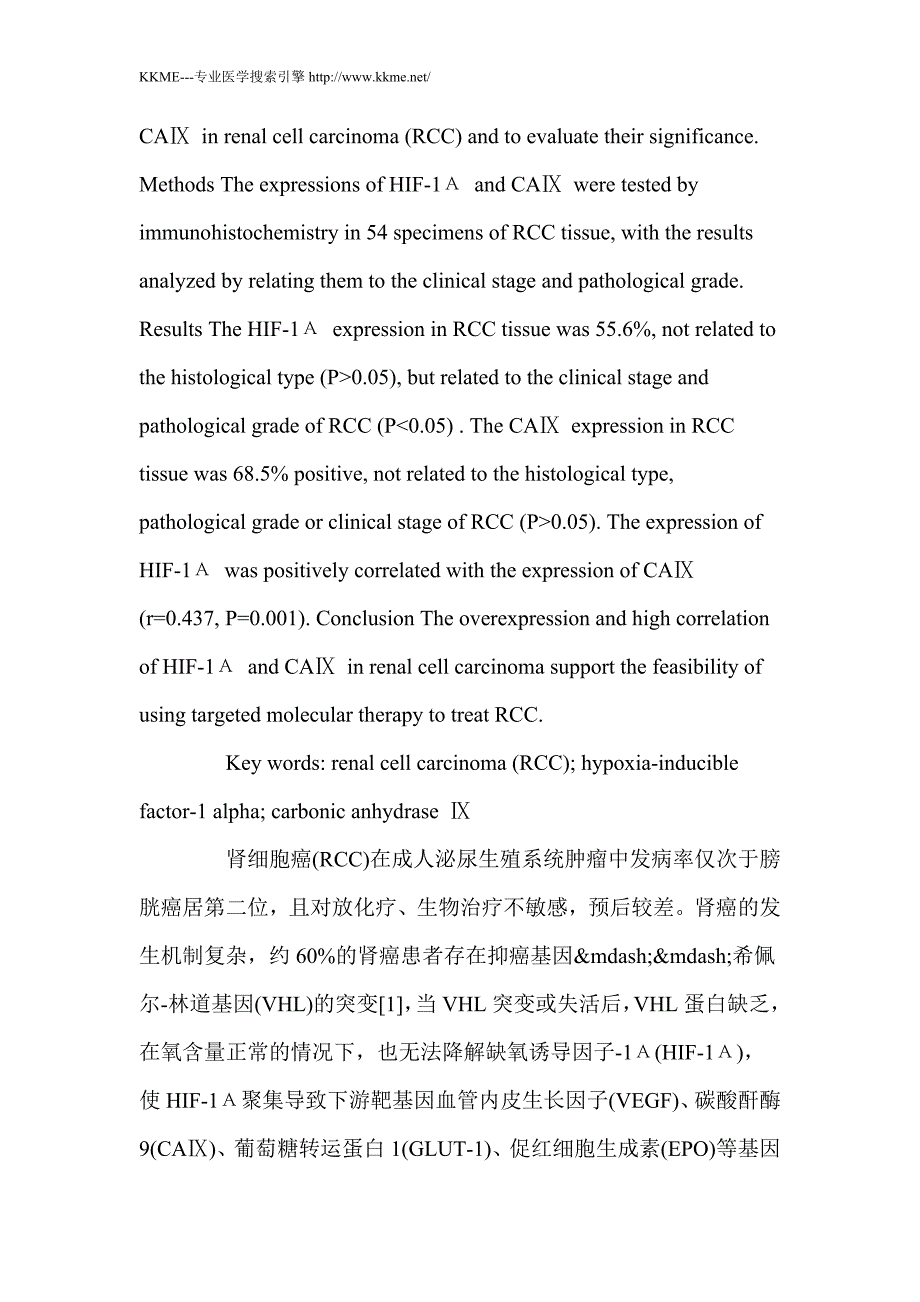 HIF-1α与CAⅨ在肾细胞癌中的表达及临床意义_第2页