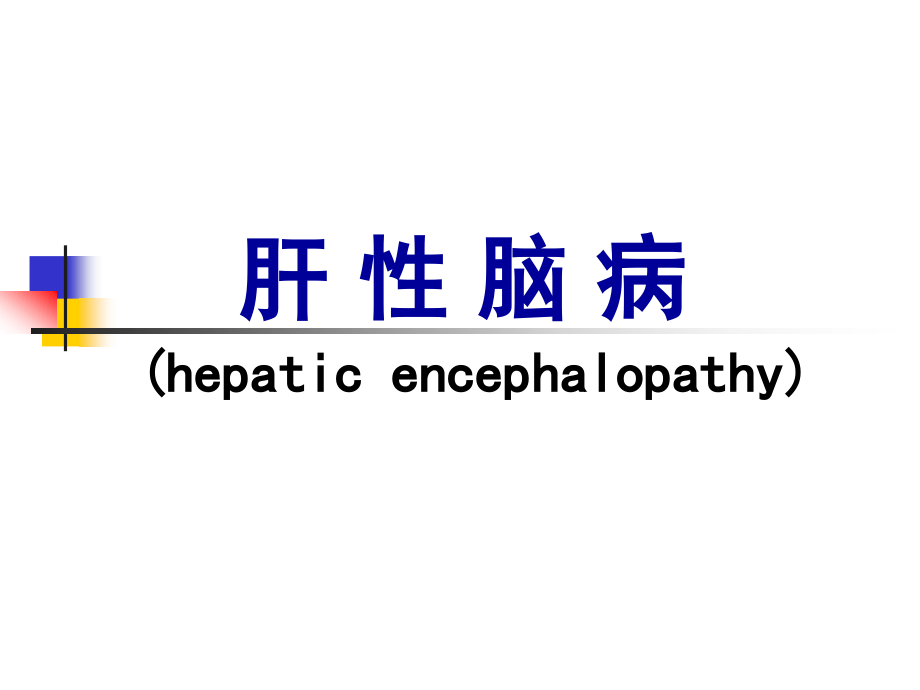 肝性脑病（hepatic encephalopathy）医学课件_第1页