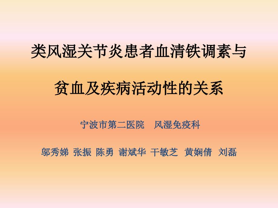 邬秀娣-类风湿关节炎患者血清铁调素与贫血及疾病活动性的关系_第1页