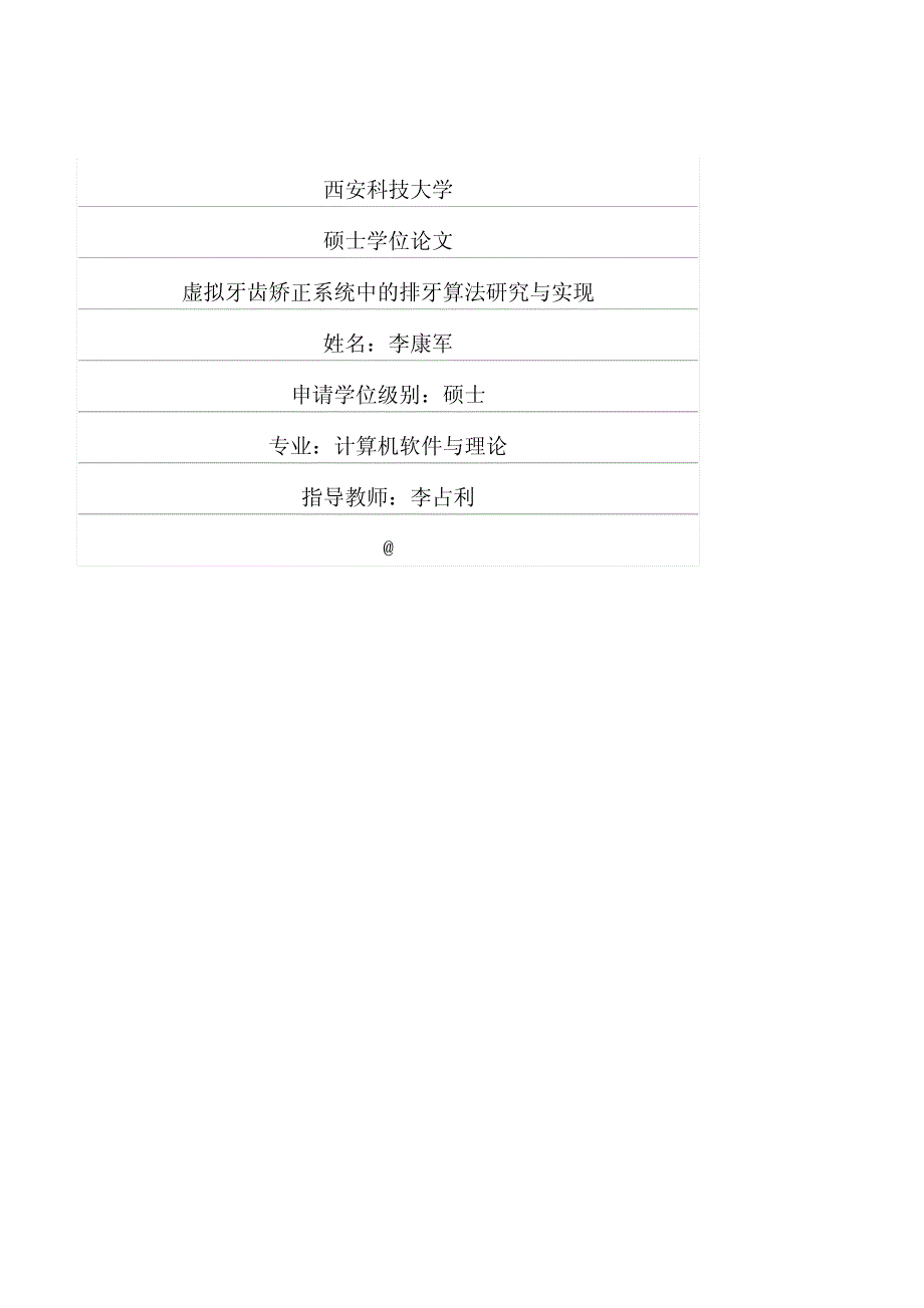 虚拟牙齿矫正系统中的排牙算法研究与实现_第1页