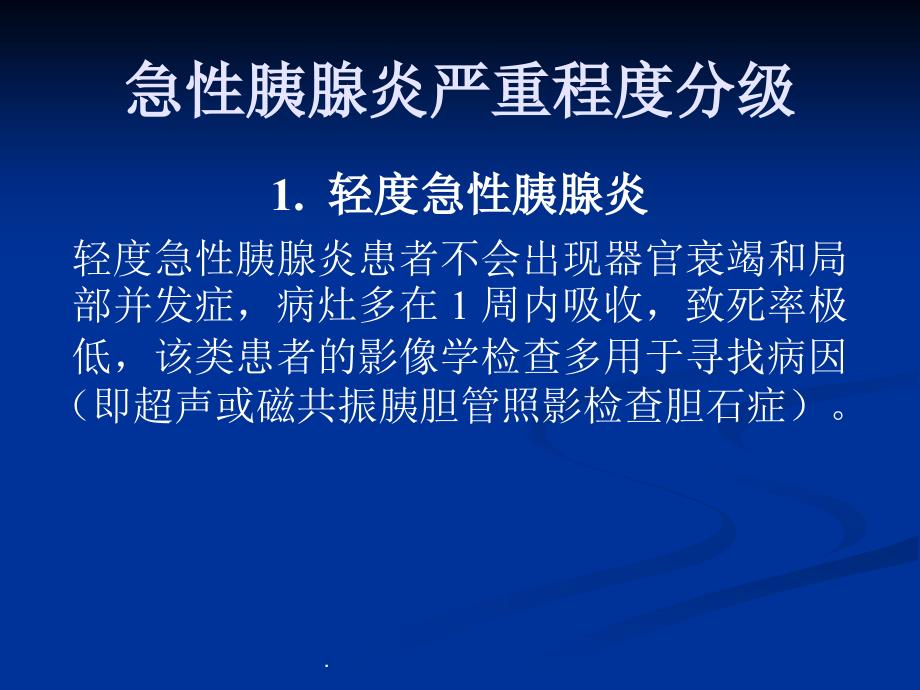 急性胰腺炎不同时期的影像解读ppt课件_第4页