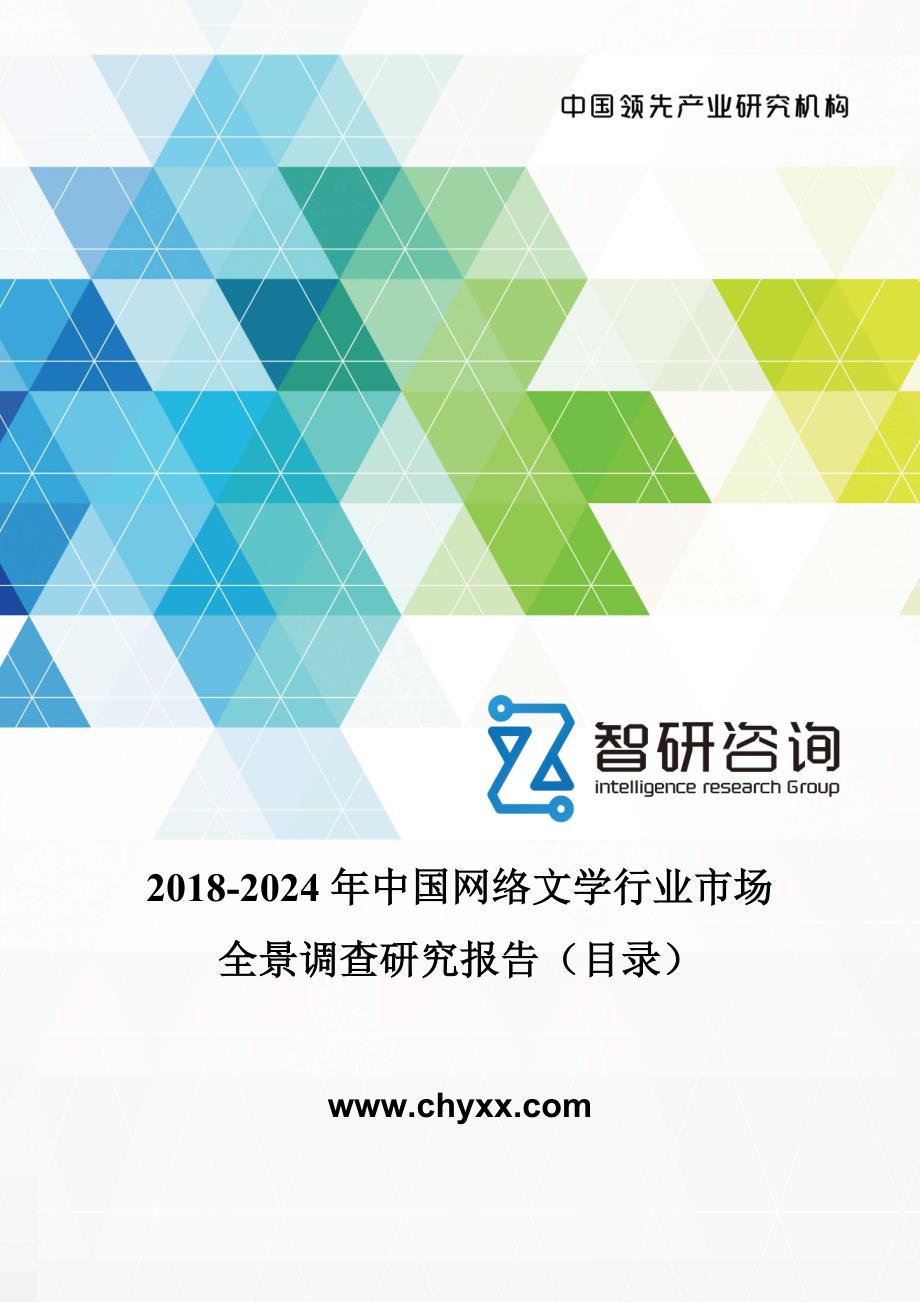 2018-2024年中国网络文学行业市场全景调查研究报告(目录)_第1页