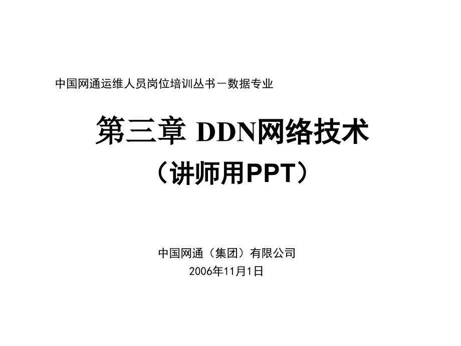 第三章 DDN网络技术_第1页