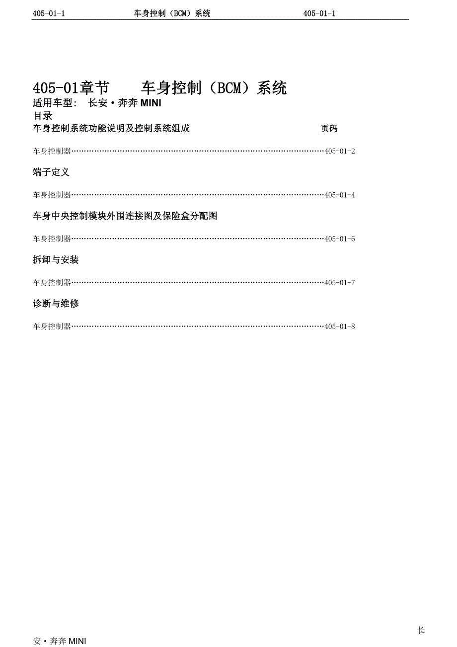 长安奔奔MINI车身控制模块（BCM）系统维修手册_第1页