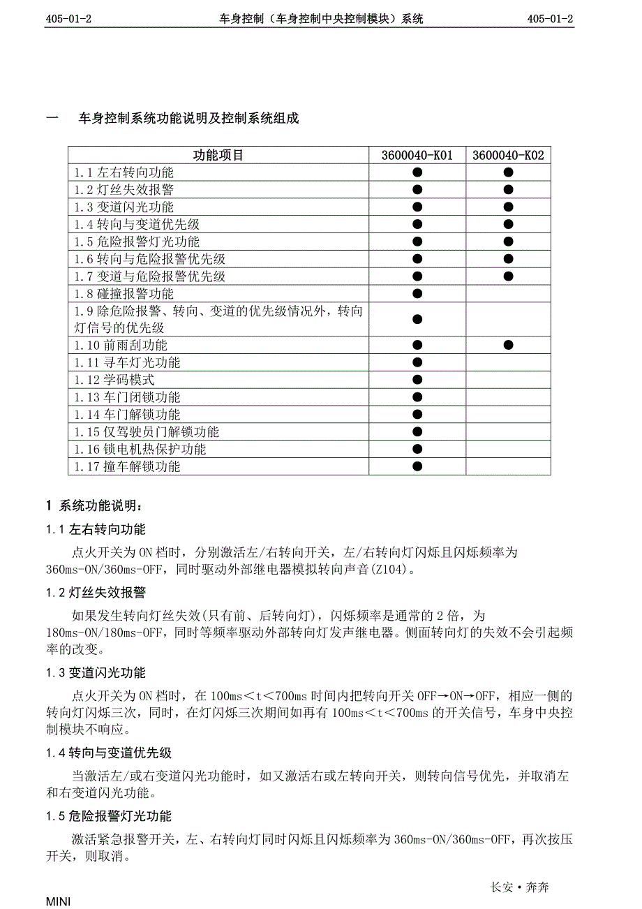 长安奔奔MINI车身控制模块（BCM）系统维修手册_第2页