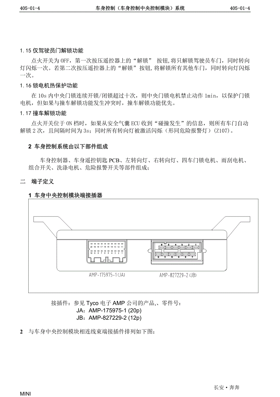 长安奔奔MINI车身控制模块（BCM）系统维修手册_第4页