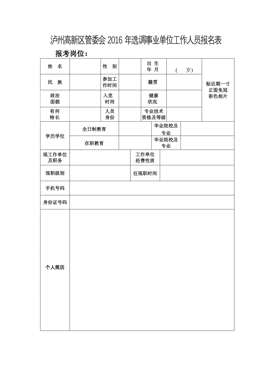 泸州高新区管委会2016年选调事业单位工作人员报名表_第1页