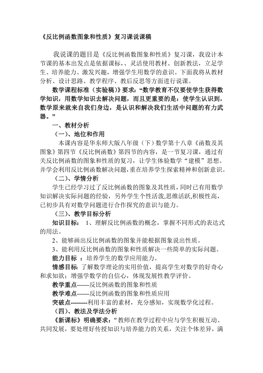 《反比例函数图象和性质》复习课说课稿_第1页