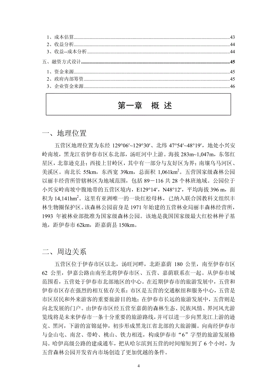 伊春五营森林公园总体规划_第4页