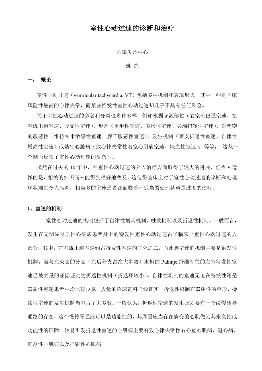 室性心动过速的诊断和治疗对策_第1页