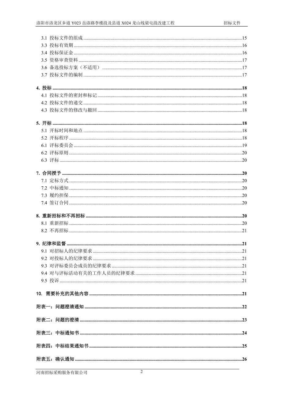 洛阳市洛龙区乡道Y023岳洛路李楼段及县道X024龙山线梁屯_第3页