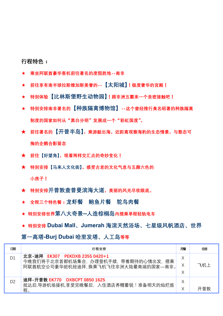 EK 南非迪拜10日参考行程1_第2页