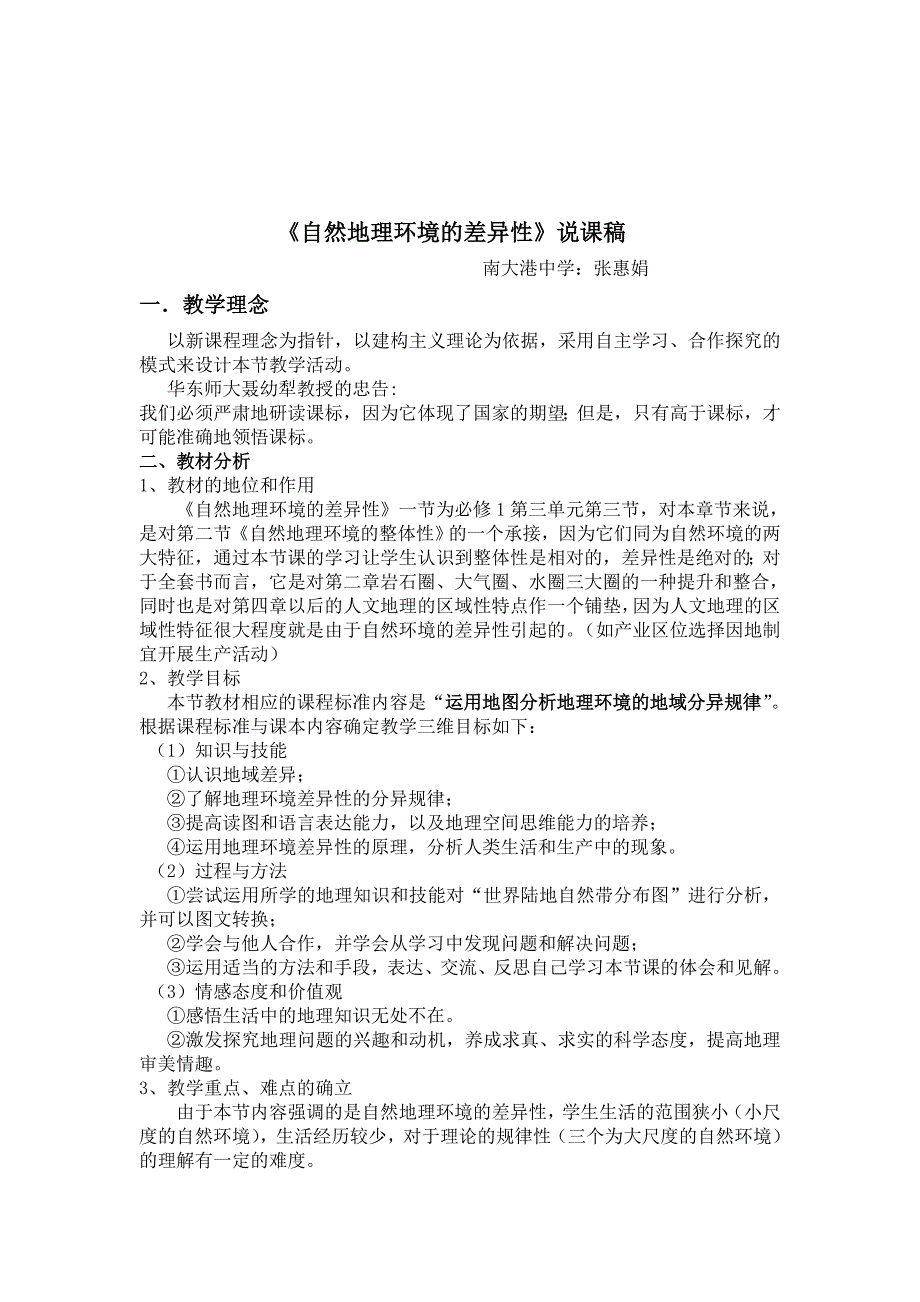 自然地理环境的差异性说课稿_第1页