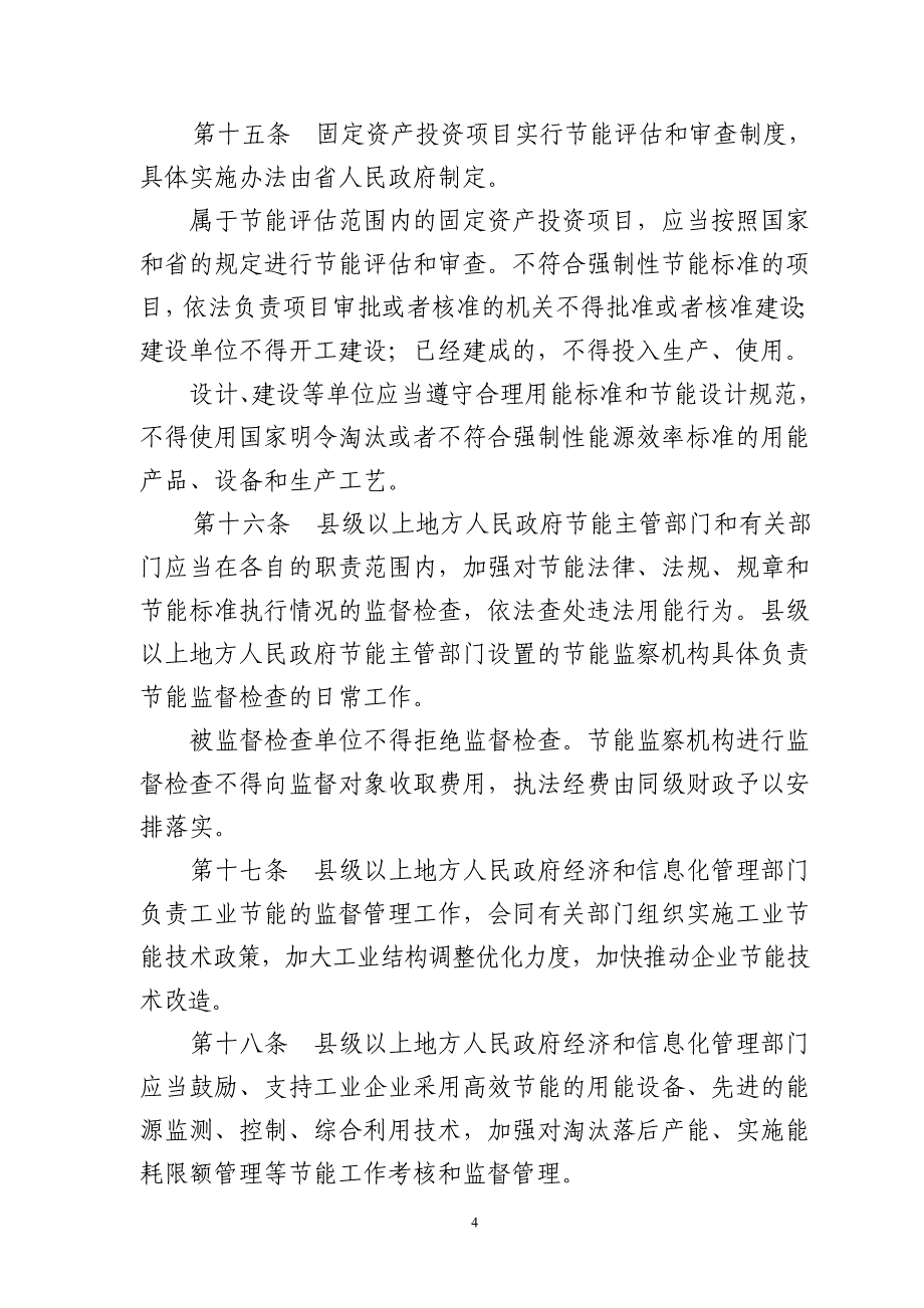 江苏省节能条例_第4页