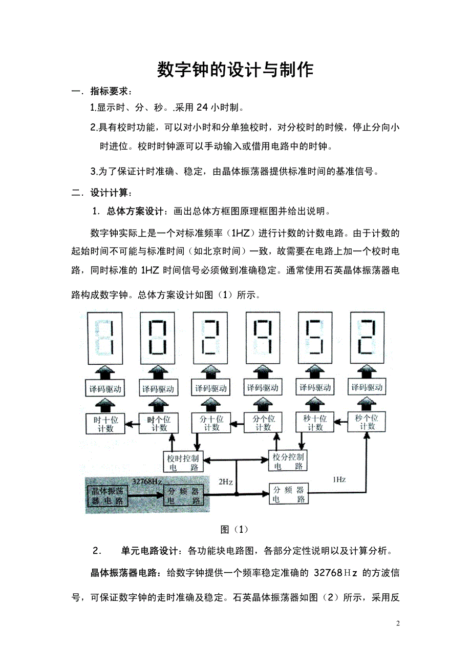 【典型数字钟的设计与制作】_第1页