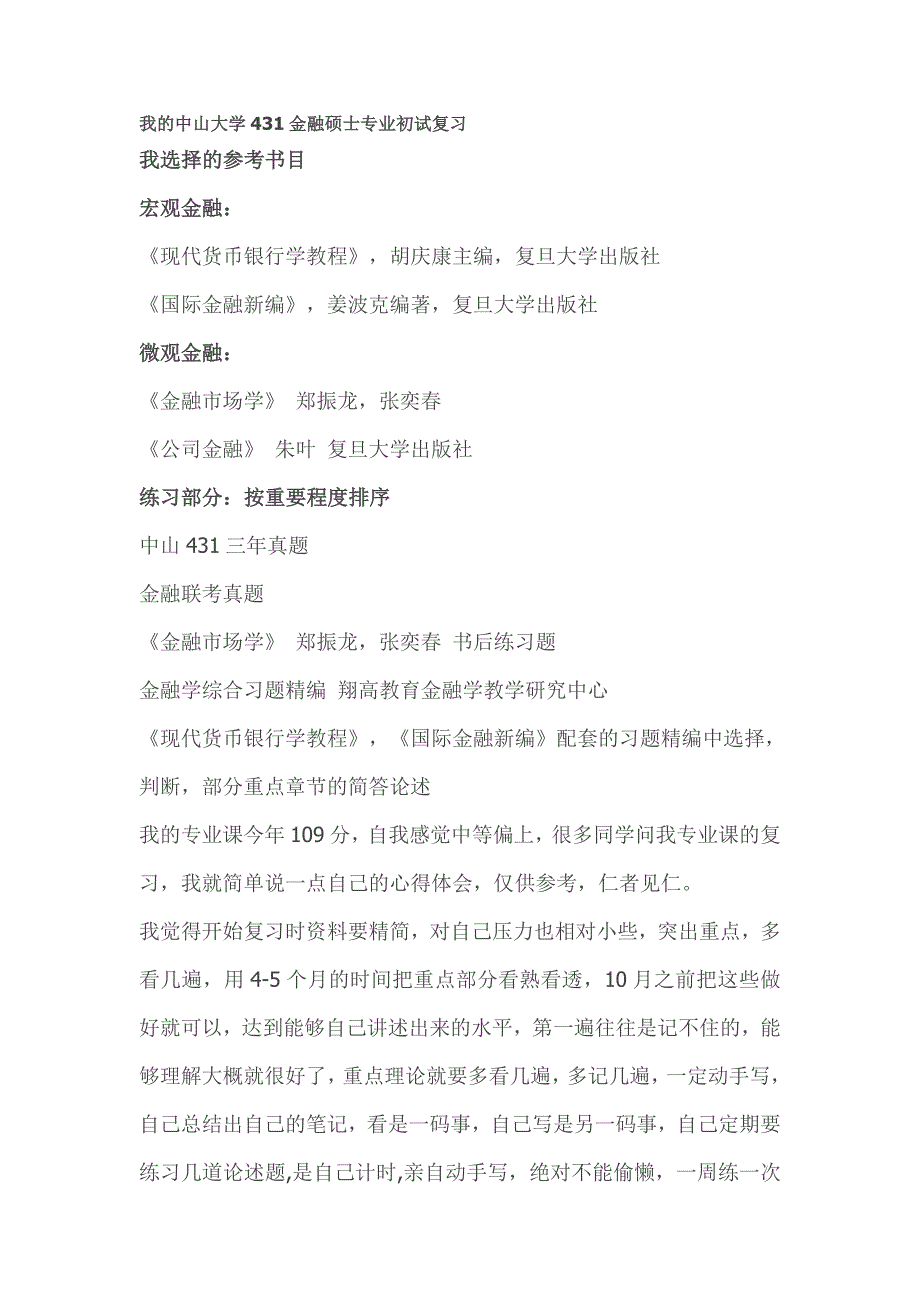 431金融学综合初试指南_第1页