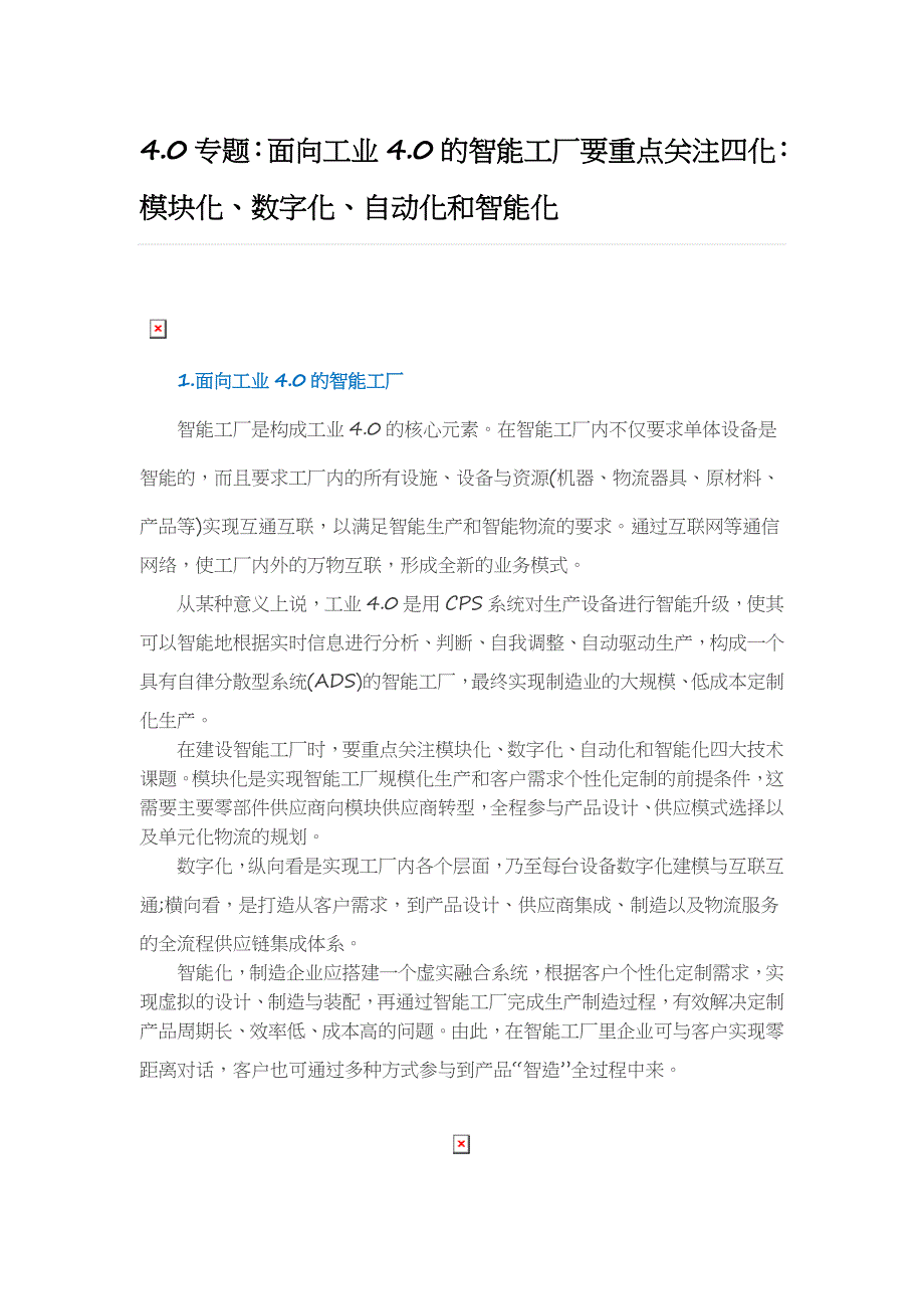 4.0专题：面向工业4.0的智能工厂要重点关注四化：模块化、数字化、自动化和智能化_第1页