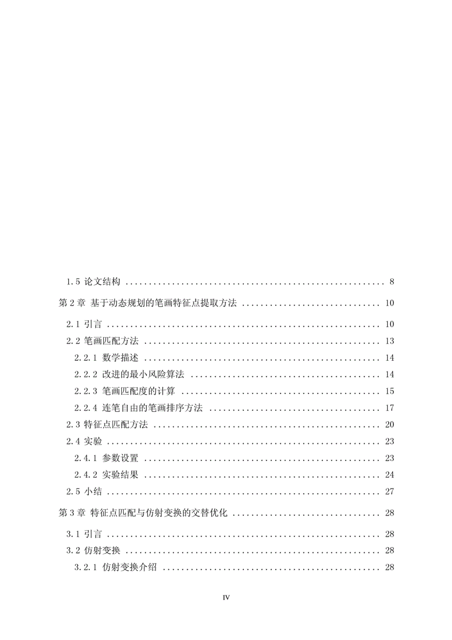 硕士学位（论文）手写体汉字结构的全局统计建模与识别方法研究_第4页